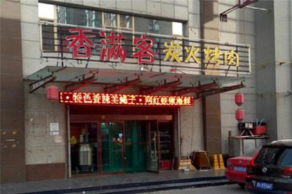 香满客炭火烤肉加盟