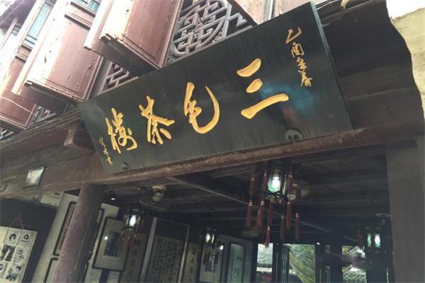 三毛茶楼加盟