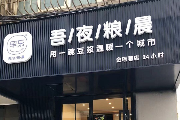 早乐品致早餐加盟