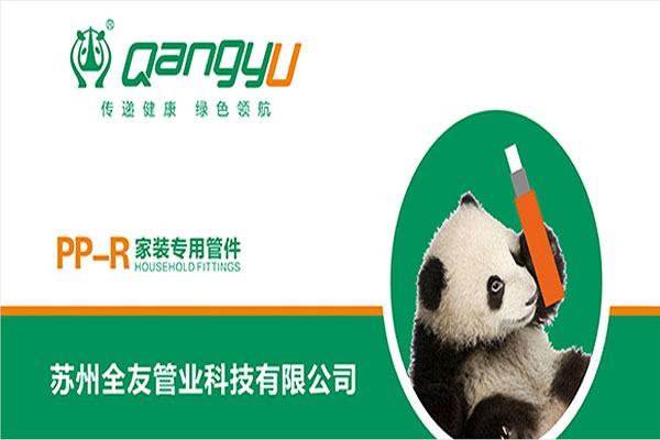 全友管业加盟