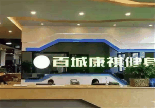 百城康祺健身俱乐部