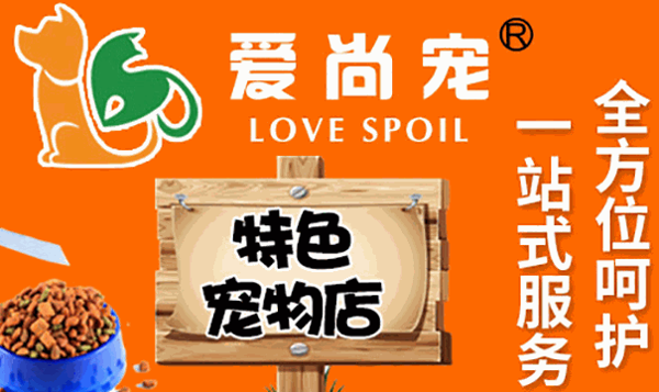 爱尚宠宠物店