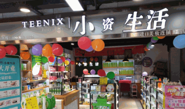 小资生活化妆品
