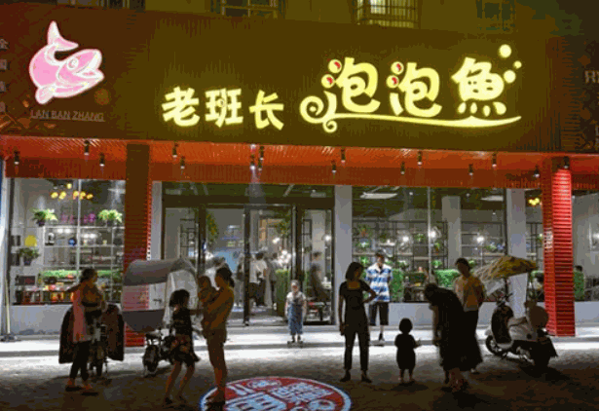老班长泡泡鱼加盟 老班长泡泡鱼