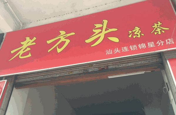老方头凉茶加盟 老方头凉茶