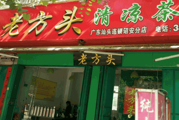 老方头凉茶加盟 老方头凉茶
