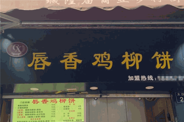 唇香鸡柳饼加盟