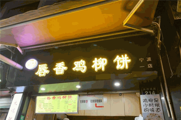唇香鸡柳饼加盟