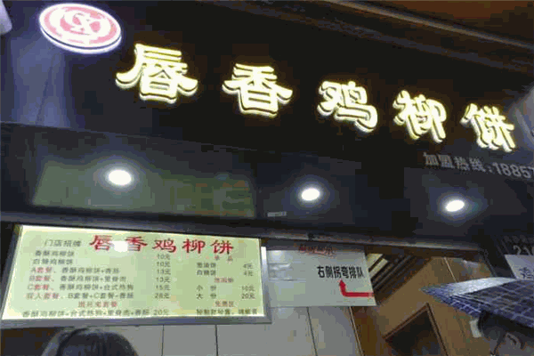 唇香鸡柳饼加盟