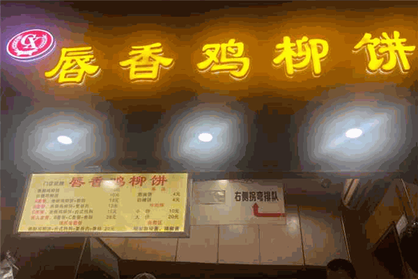 唇香鸡柳饼加盟
