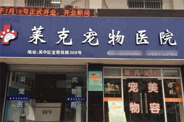 莱克宠物医院加盟