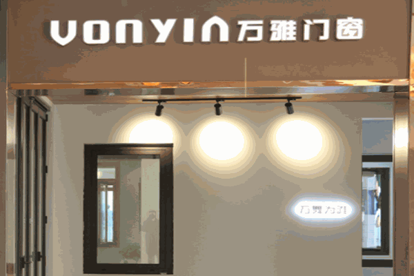 万雅门窗加盟