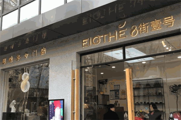 八街壹号奶茶加盟