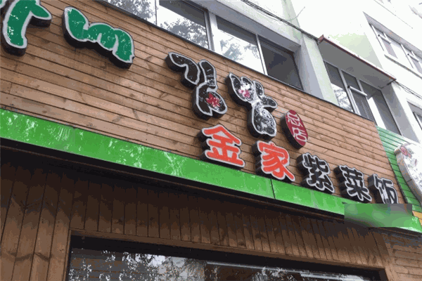 金家紫菜包饭加盟