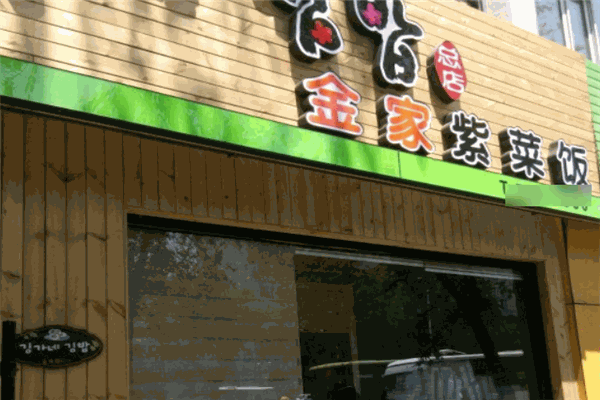 金家紫菜包饭加盟