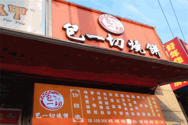 包一切烧饼加盟