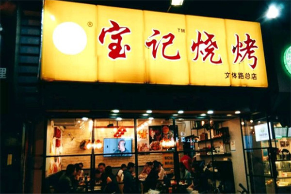宝记烧烤加盟