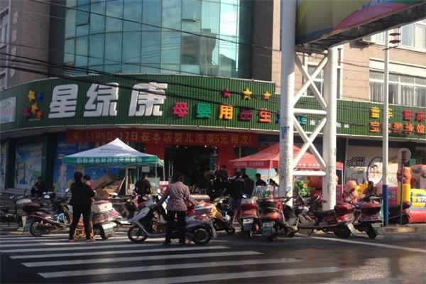 星绿康母婴店加盟