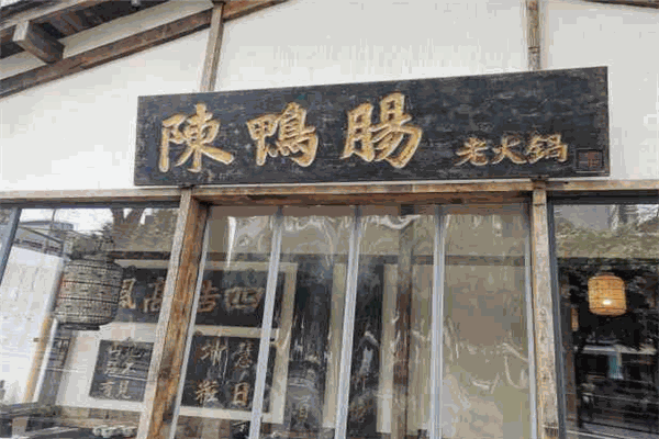 陈鸭肠老火锅加盟