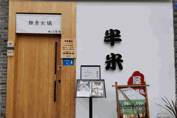 半米屋台火锅加盟