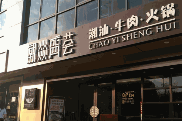 潮燚盛荟潮汕牛肉火锅加盟