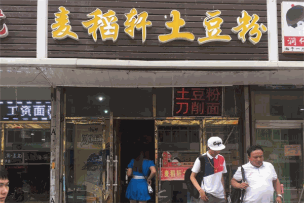 麦稻轩土豆粉