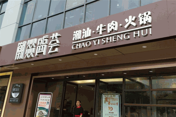 潮燚盛荟潮汕牛肉火锅加盟