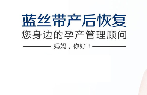 蓝丝带产后恢复中心