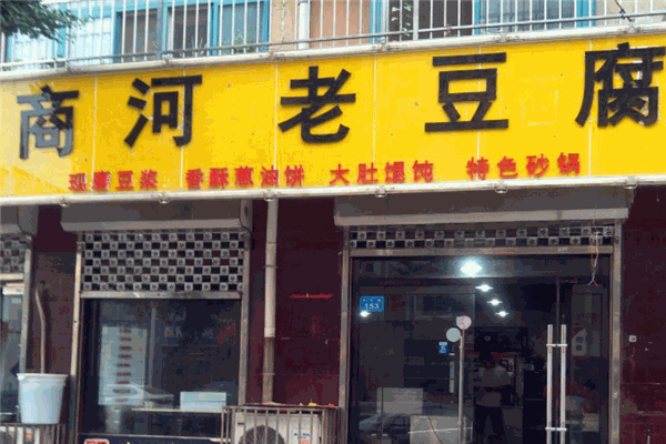 商河老豆腐