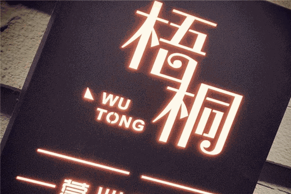 梧桐餐厅加盟