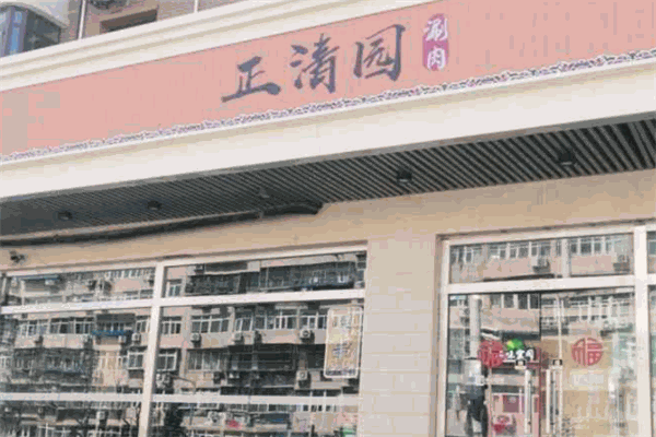 正清园涮肉加盟
