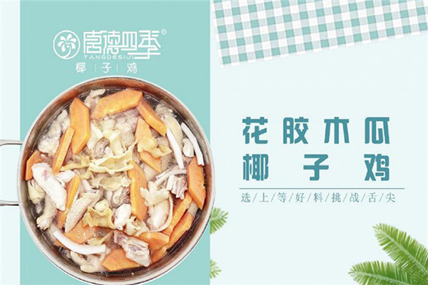 唐德四季椰子鸡火锅加盟