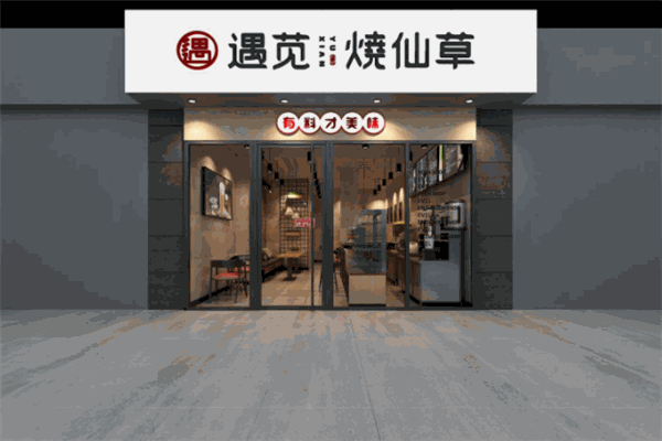 遇苋烧仙草加盟