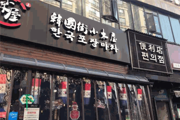 韩国街小木屋烤肉加盟