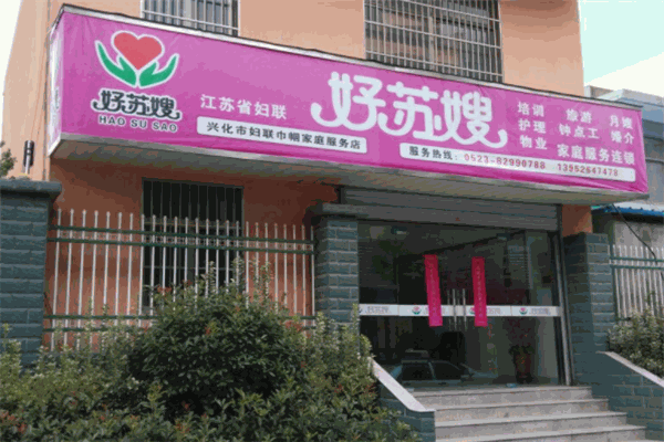 好苏嫂家政加盟