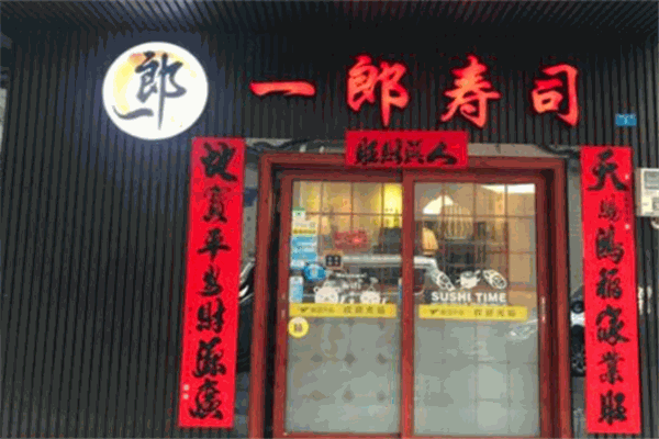 一郎寿司加盟