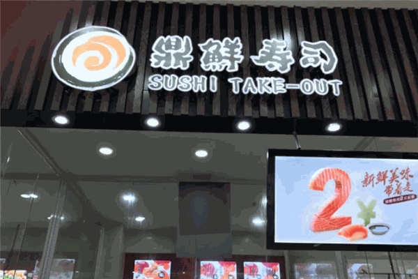 鼎鲜寿司加盟