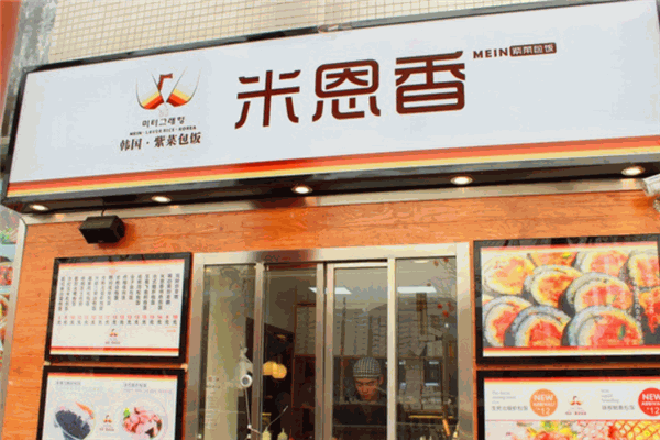 米恩香韩国紫菜包饭加盟