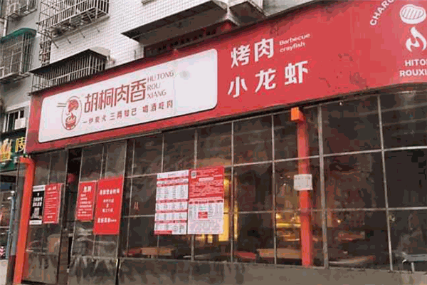 胡桐肉香烤肉加盟