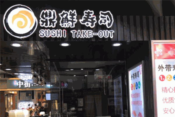 鼎鲜寿司加盟