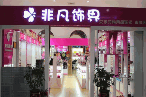 非凡饰界加盟