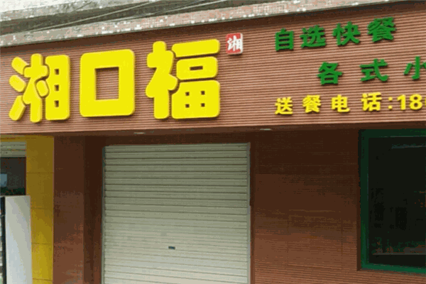 湘口福木桶饭加盟