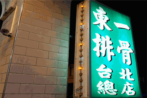 东一排骨加盟