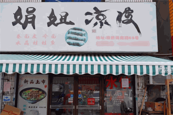 娟姐凉皮加盟
