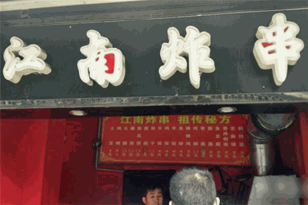 江南炸串加盟