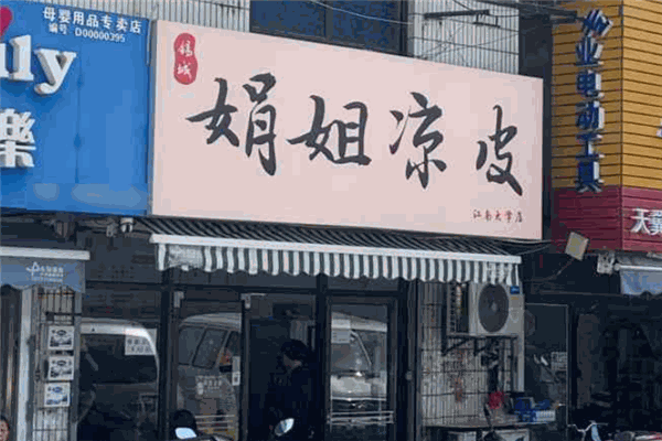 娟姐凉皮加盟