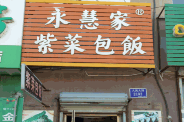 永慧家紫菜包饭加盟