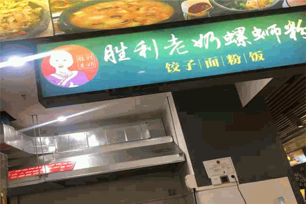 胜利老奶螺蛳粉加盟