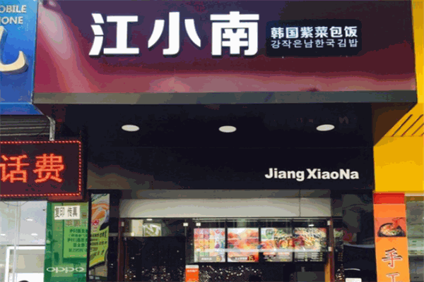 江小南紫菜包饭加盟