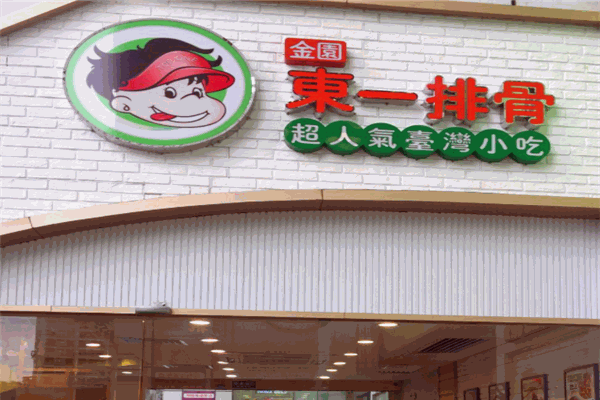 东一排骨加盟